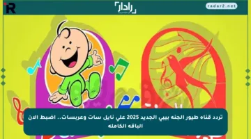 تردد قناة طيور الجنة بيبي الجديد 2025 على نايل سات وعربسات.. اضبط الآن الباقة الكاملة